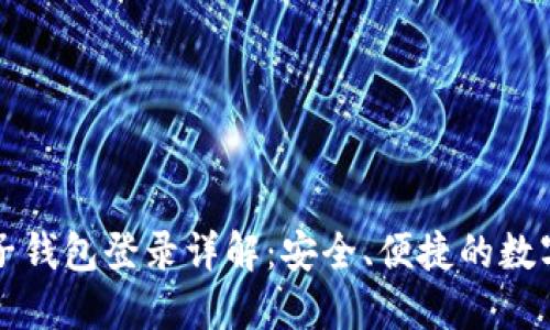 区块链豆子钱包登录详解:安全、便捷的数字资产管理
