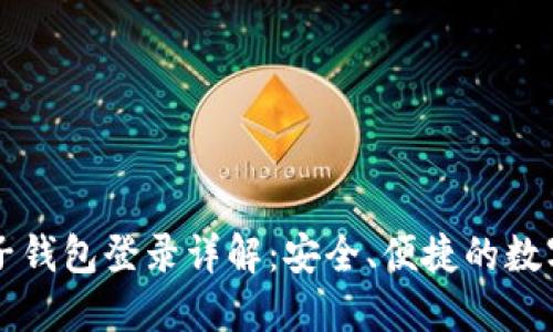 区块链豆子钱包登录详解:安全、便捷的数字资产管理