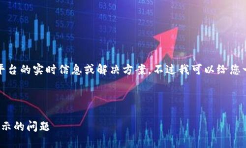 抱歉,我无法为您提供有关特定数字货币或平台的实时信息或解决方案。不过我可以给您一些通用建议以及可能的步骤来检查该问题。
### 与关键词
如何解决FILS币在Tokenim平台提到却未显示的问题