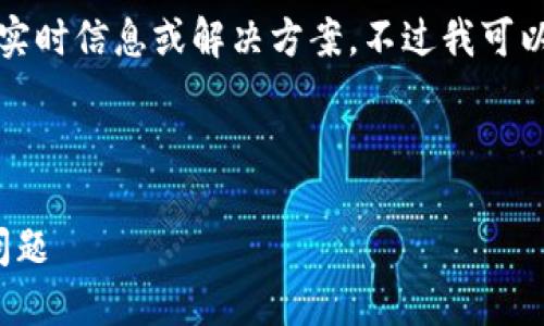 抱歉,我无法为您提供有关特定数字货币或平台的实时信息或解决方案。不过我可以给您一些通用建议以及可能的步骤来检查该问题。
### 与关键词
如何解决FILS币在Tokenim平台提到却未显示的问题