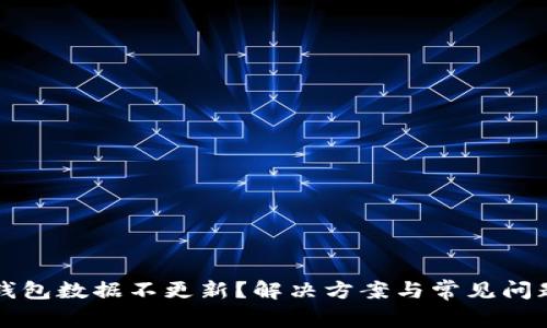 比特币钱包数据不更新?解决方案与常见问题大解析