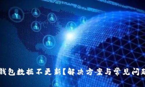 比特币钱包数据不更新?解决方案与常见问题大解析