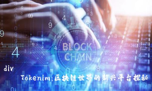 div
Tokenim:区块链世界的新兴平台探秘