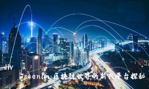 div
Tokenim:区块链世界的新兴平台探秘