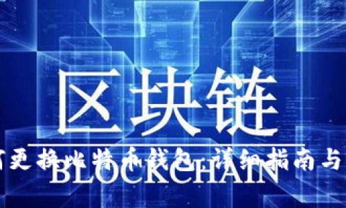 超级MMM如何更换比特币钱包:详细指南与常见问题解答
