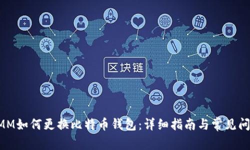 超级MMM如何更换比特币钱包:详细指南与常见问题解答