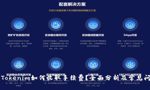 ### Tokenim如何收取手续费?全面分析及常见问题解答