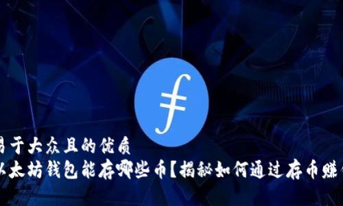 易于大众且的优质
以太坊钱包能存哪些币?揭秘如何通过存币赚钱