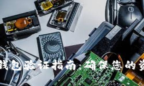 区块链钱包验证指南:确保您的资产安全