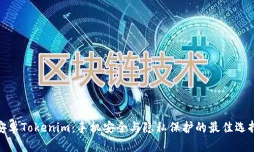 安卓Tokenim:手机安全与隐私保护的最佳选择