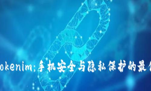 安卓Tokenim:手机安全与隐私保护的最佳选择