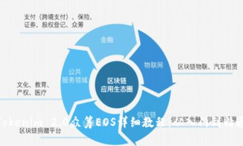 Tokenim 2.0众筹EOS详细教程:从入门到精通