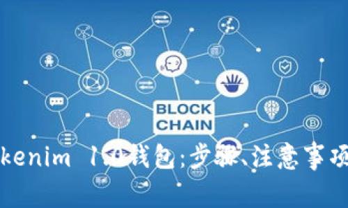 如何顺利迁移Tokenim 1.0钱包:步骤、注意事项与常见问题详解