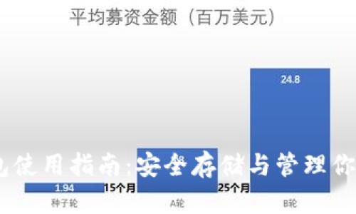 USDT冷钱包使用指南:安全存储与管理你的数字资产