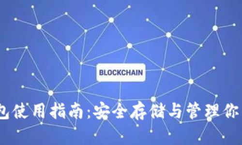 USDT冷钱包使用指南:安全存储与管理你的数字资产