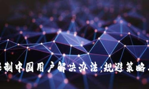 imToken限制中国用户解决办法:规避策略与替代方案