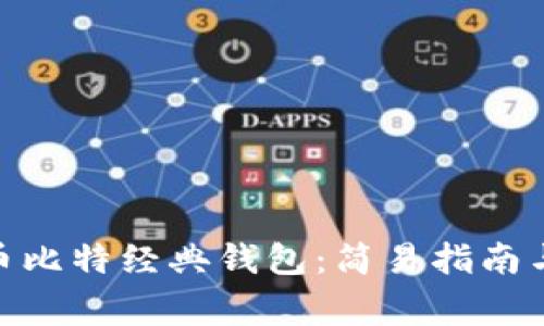 如何下载BGH币比特经典钱包:简易指南与常见问题解答