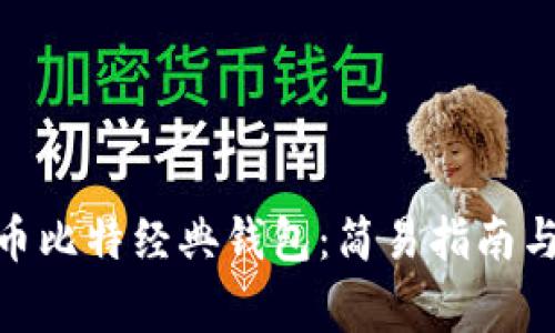 如何下载BGH币比特经典钱包:简易指南与常见问题解答