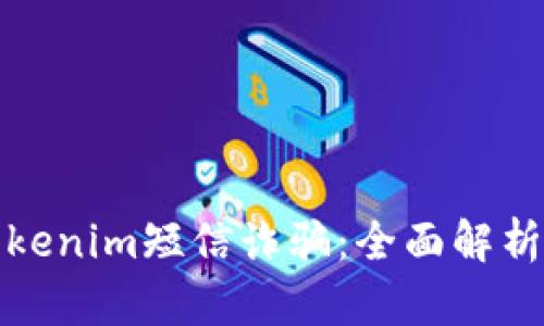 如何防范Tokenim短信诈骗:全面解析与应对策略