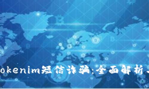 如何防范Tokenim短信诈骗:全面解析与应对策略