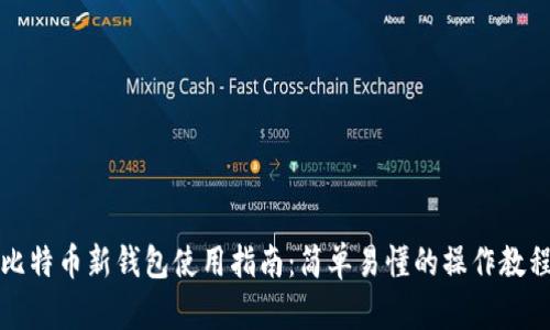 比特币新钱包使用指南:简单易懂的操作教程