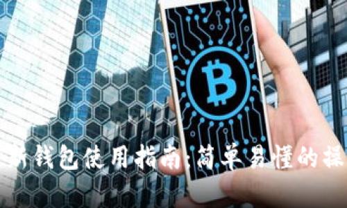比特币新钱包使用指南:简单易懂的操作教程