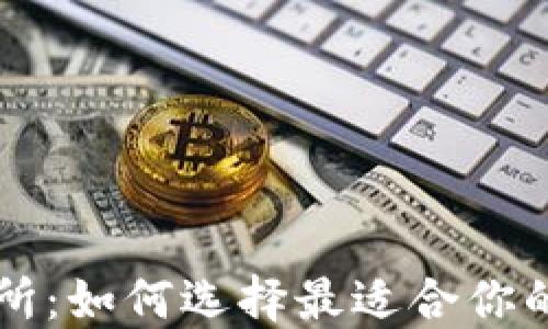 比特币钱包与交易所:如何选择最适合你的数字货币管理方式