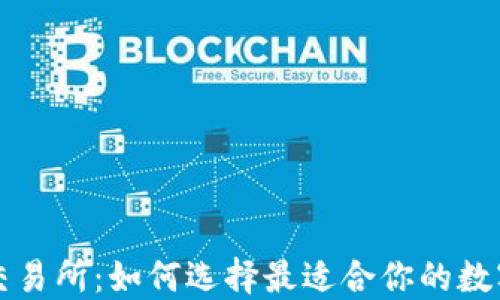 比特币钱包与交易所:如何选择最适合你的数字货币管理方式