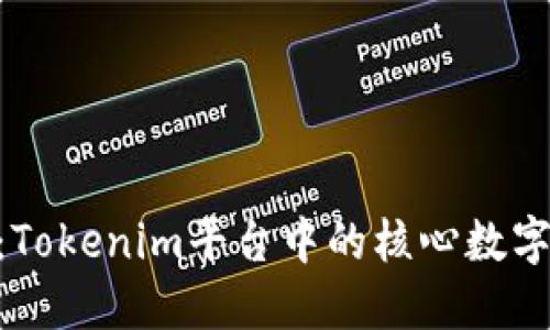 OKB:Tokenim平台中的核心数字资产