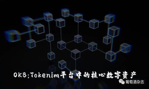 OKB:Tokenim平台中的核心数字资产