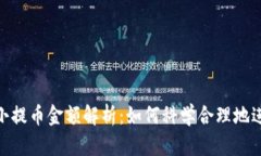 Tokenim 2.0最小提币金额解析