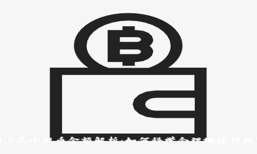 Tokenim 2.0最小提币金额解析：如何科学合理地进行数字资产管理
