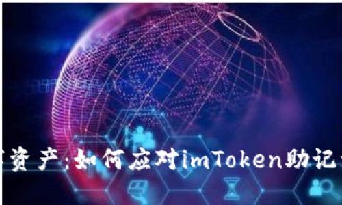 保护你的数字资产:如何应对imToken助记词和私钥丢失