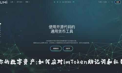 保护你的数字资产:如何应对imToken助记词和私钥丢失