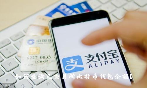 如何查询元交易所比特币钱包余额?