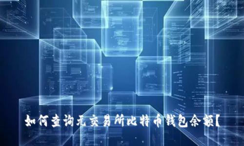 如何查询元交易所比特币钱包余额?