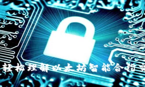 TokenIM:轻松理解以太坊智能合约交易手续费