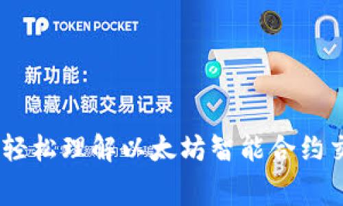 TokenIM:轻松理解以太坊智能合约交易手续费