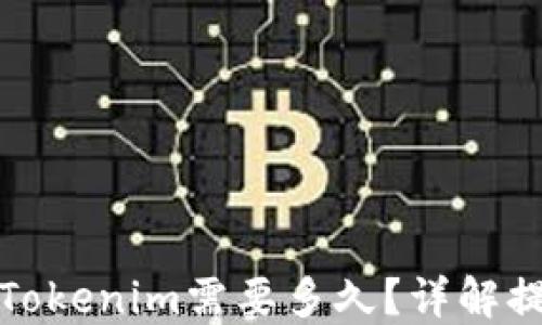 从币安提币到Tokenim需要多久?详解提币时间与流程