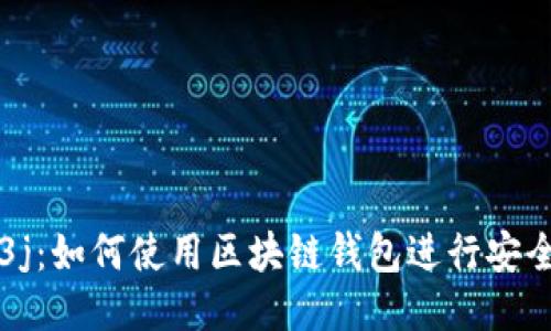 Web3j:如何使用区块链钱包进行安全交易