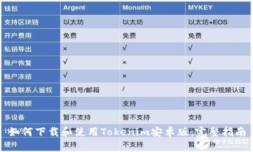 如何下载和使用Tokenim安卓版:完整指南
