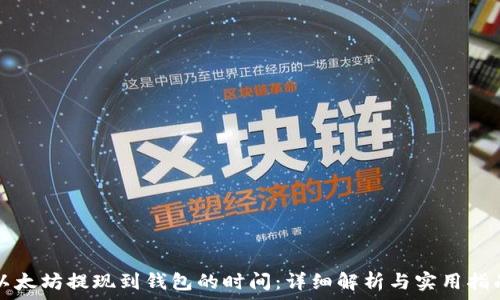 以太坊提现到钱包的时间:详细解析与实用指南
