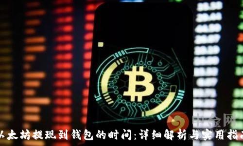 以太坊提现到钱包的时间:详细解析与实用指南