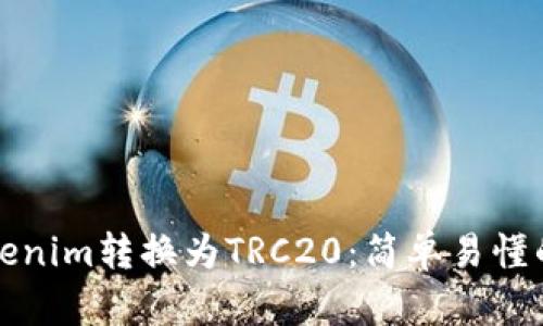 如何将Tokenim转换为TRC20:简单易懂的操作指南