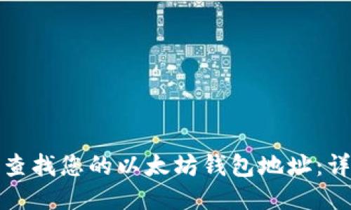 : 如何查找您的以太坊钱包地址:详细指南