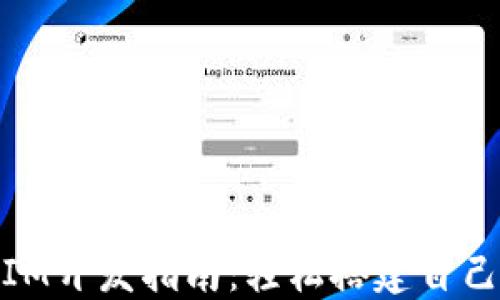 高仿TokenIM开发指南:轻松搭建自己的聊天应用