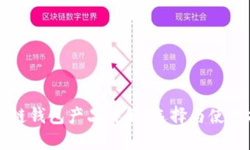 区块链钱包产品详解:选择与使用指南