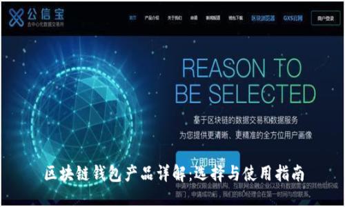 区块链钱包产品详解:选择与使用指南