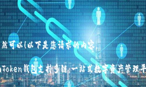 当然可以!以下是您请求的内容。
imToken钱包支持多链:一站式数字资产管理平台
