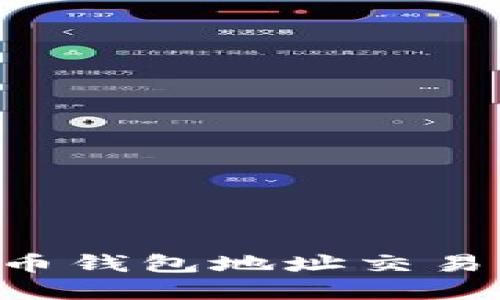 如何查询比特币钱包地址交易信息:完整指南